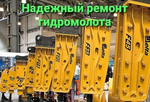 Ремонт гидромолота   LST Киев - изображение 1