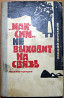 "Максим" не выходит на связь. (Повесть о невыдуманном подвиге). Овидий Горчаков Богодухов
