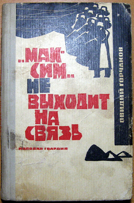 "Максим" не выходит на связь. (Повесть о невыдуманном подвиге). Овидий Горчаков Богодухів - зображення 1