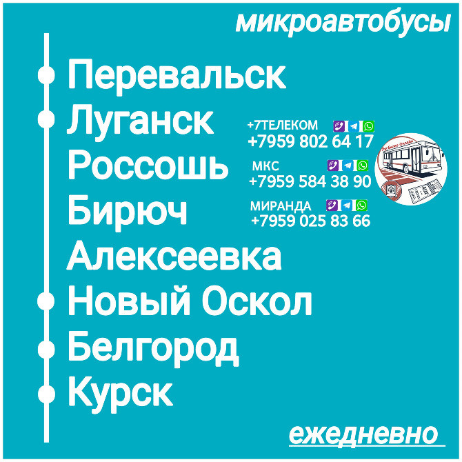 Пассажироперевозки Луганская обл - Белгород - Курск - Луганская обл. Луганськ - зображення 1