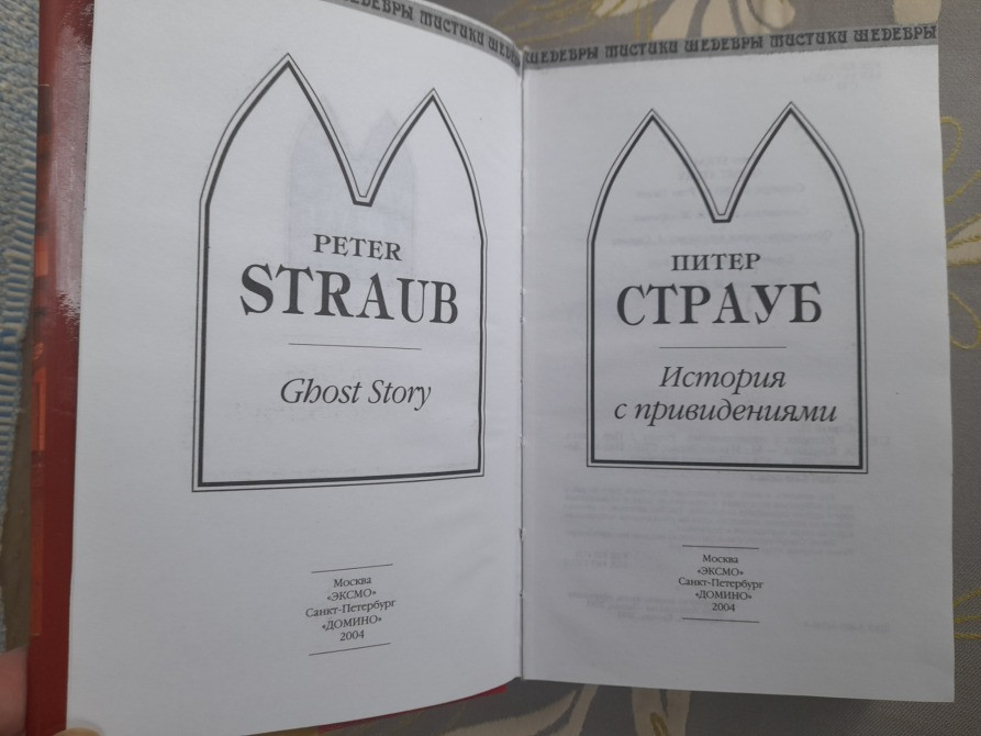 Питер Страуб История с привидениями Шедевры мистики Запоріжжя - зображення 2