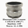 Швидкороз'ємне з'єднання CAMLOCK( Камлок) A300 (3") Днепр