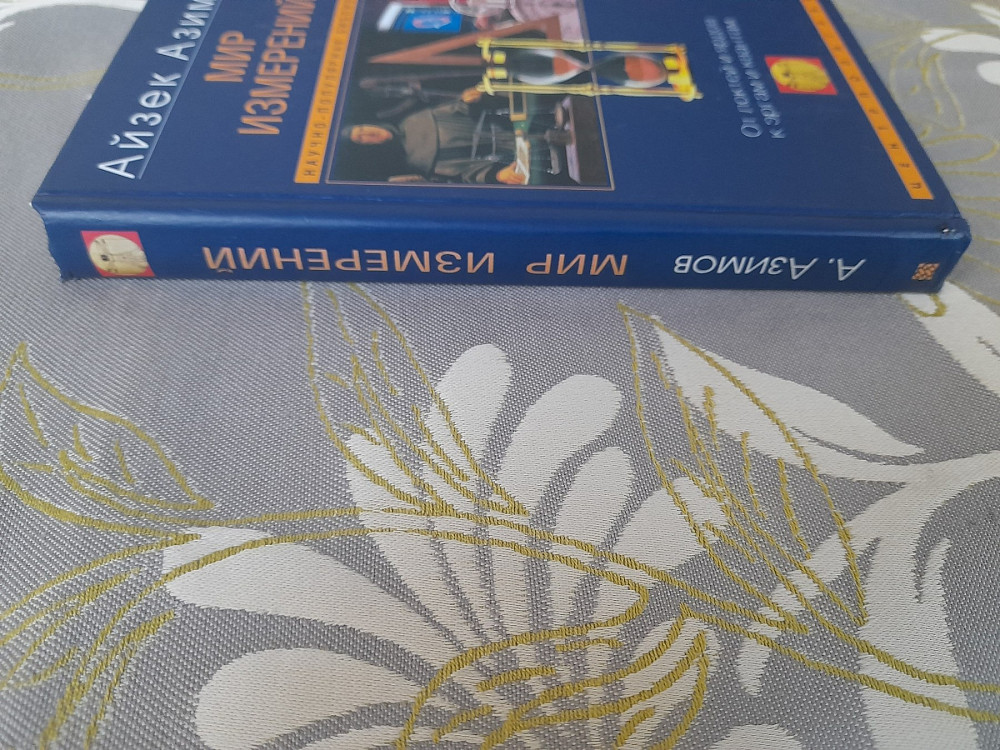 Айзек Азимов Мир измерений От локтей и ярдов к аргам и квантам Запоріжжя - зображення 5