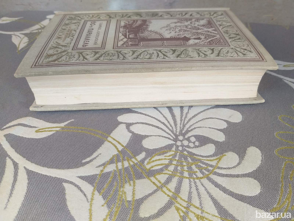 Георгий Караев, Лев Успенский 60-я параллель 1964 БПНФ рамка фантастика Запоріжжя - зображення 6