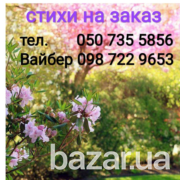 Душевные стихи на заказ – отличный подарок Днепр - изображение 1