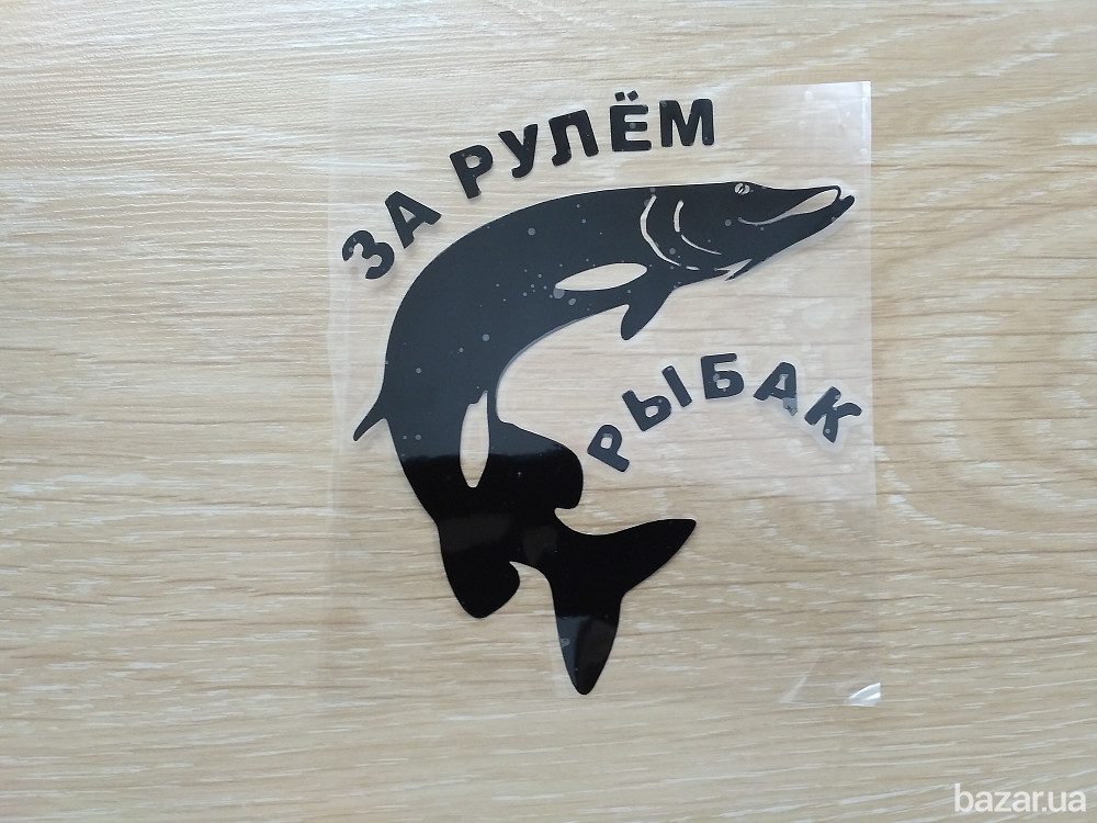 Наклейка на авто За рулем рыбак Черная Бориспіль - зображення 5