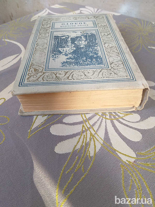 Борис Полевой Золото 1954 БПНФ рамка библиотека приключений фантастика Запоріжжя - зображення 10