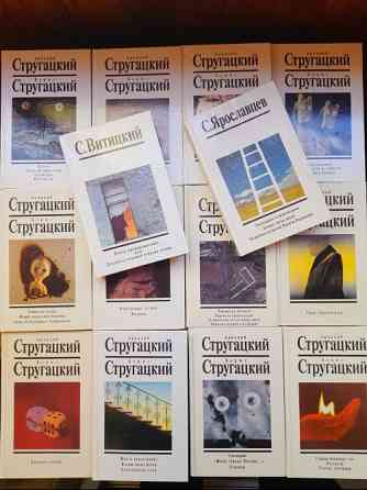 Аркадий и Борис Стругацкие с 14 томов с дополнительными.белая серия фантастика Запоріжжя