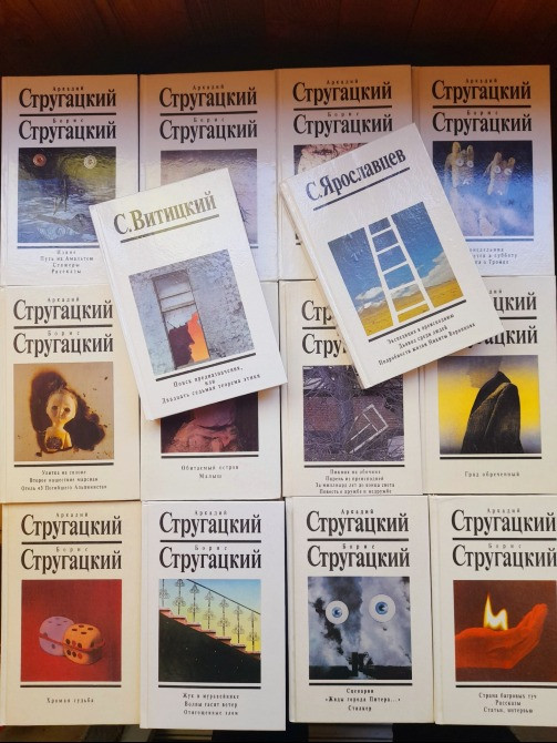 Аркадий и Борис Стругацкие с 14 томов с дополнительными.белая серия фантастика Запорожье - изображение 1