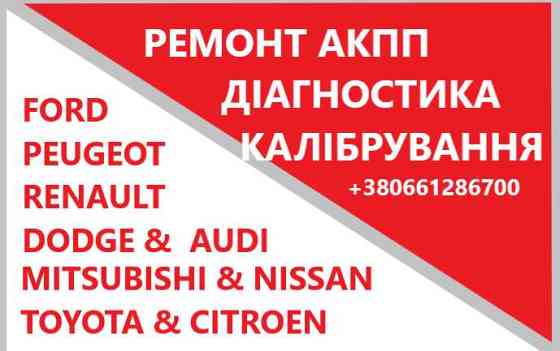 Відновлення АКПП CVT AUDI DODGE FORD  MITSUBISHI  CITROEN  VAG EDC Луцк