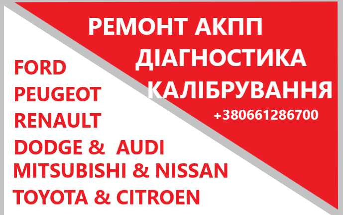 Відновлення АКПП CVT AUDI DODGE FORD  MITSUBISHI  CITROEN  VAG EDC Луцьк - зображення 1
