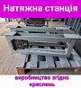 Натяжная станция ленточного конвейера  грузовая вертикальная Київ