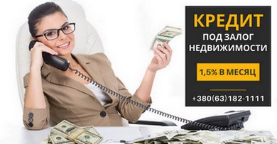 Швидкі кредити під заставу нерухомості з вигідними умовами. Киев - изображение 1