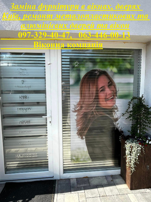 Заміна фурнітури в вікнах, дверях Київ, ремонт металопластикових та алюмінієвих дверей та вікон Київ - зображення 1