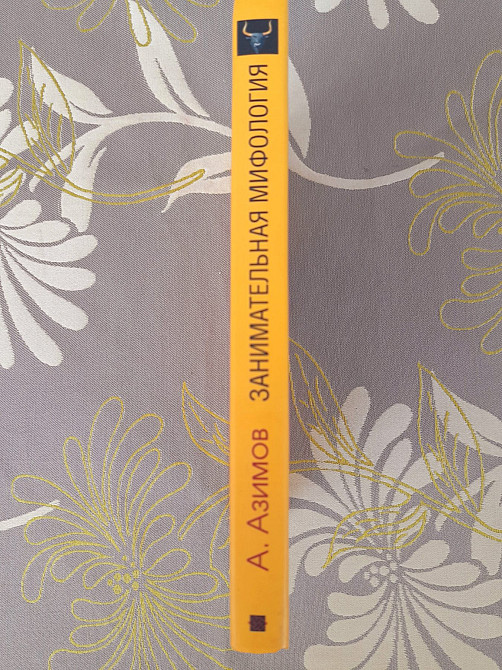 Айзек Азимов Занимательная мифология. Новая жизнь древних слов Запоріжжя - зображення 5