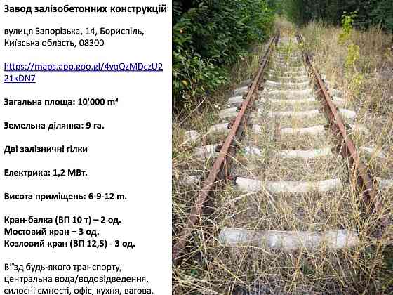 Продаж Завод залізобетонних конструкцій, Бориспіль, 9 га. 10000 м2. Бориспіль