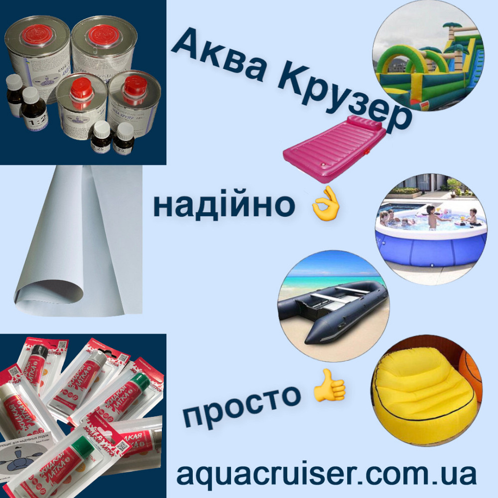 Жидкая Латка ПВХ для ремонта надувных лодок ПВХ, бассейнов, надувной мебели, матрасов Интекс и др. Київ - зображення 1