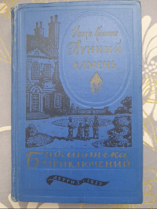 Уилки Коллинз Лунный камень 1959 Библиотека приключений фантастики Запоріжжя - зображення 1