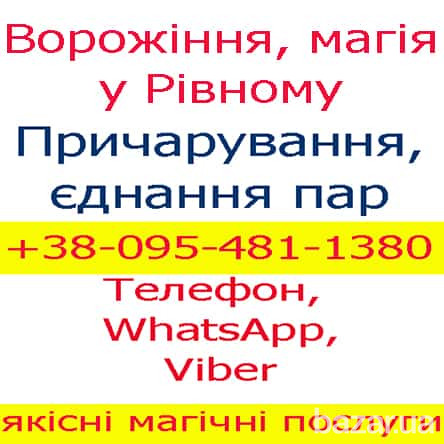 Ворожіння у Рівному. Приворот, Рівне, Вараш, Здолбунів Ровно - изображение 1