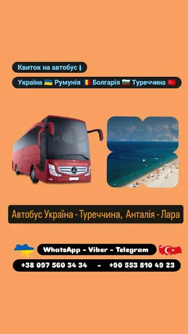 Автобус Київ Анталія, Лара Київ - зображення 1