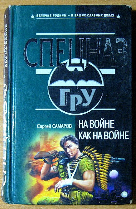 НА ВОЙНЕ КАК НА ВОЙНЕ. Сергей Самаров Богодухів - зображення 2