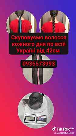 Скуповуємо волосся кожного дня по всій Україні від 42см+0935573993 Киев