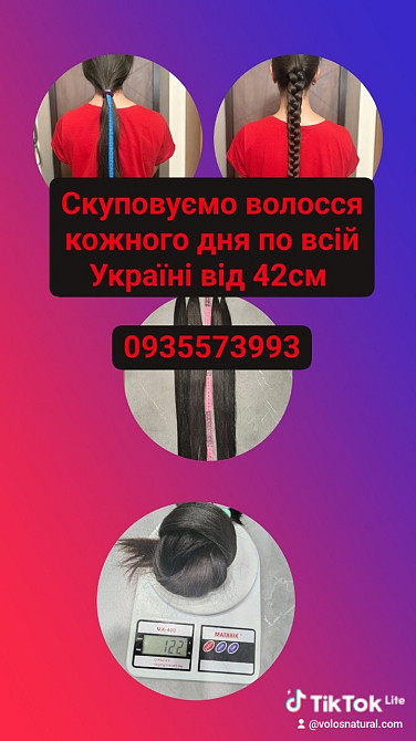 Скуповуємо волосся кожного дня по всій Україні від 42см+0935573993 Київ - зображення 1