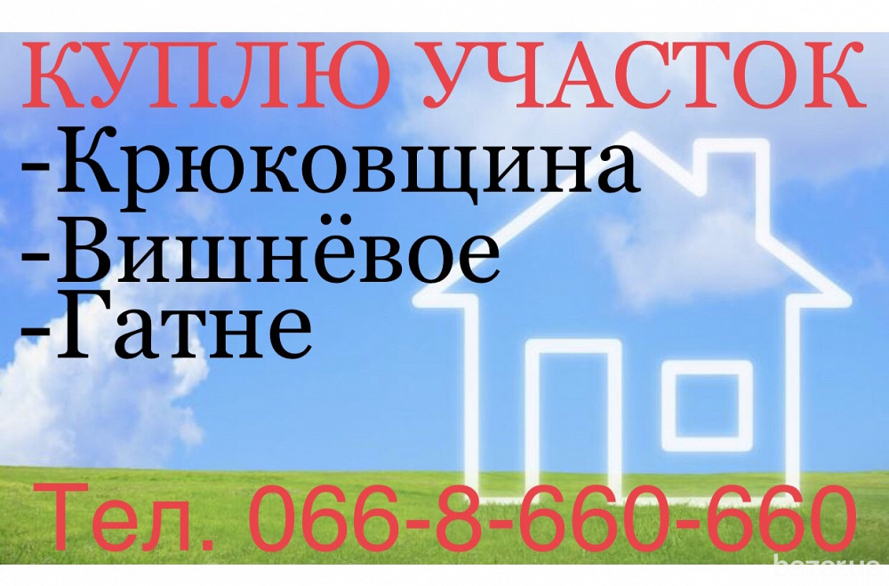 Куплю участок / землю Вишнёвое, Гатне, Крюковщина. Киев - изображение 1