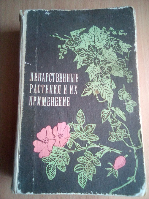 Лекарственные растения и их применение. Юркевич.1975 Днепр - изображение 1