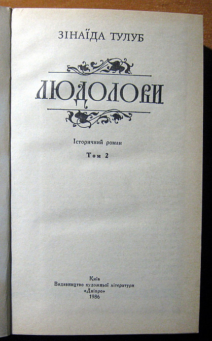 Людолови. (Історичний роман). Зінаїда Тулуб Богодухів - зображення 3