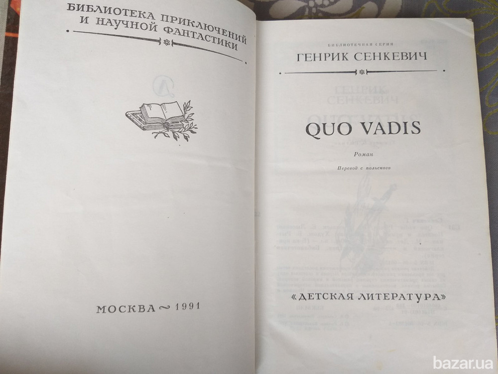 Генрик Сенкевич Quo vadis БПНФ рамка библиотека приключений Запоріжжя - зображення 3
