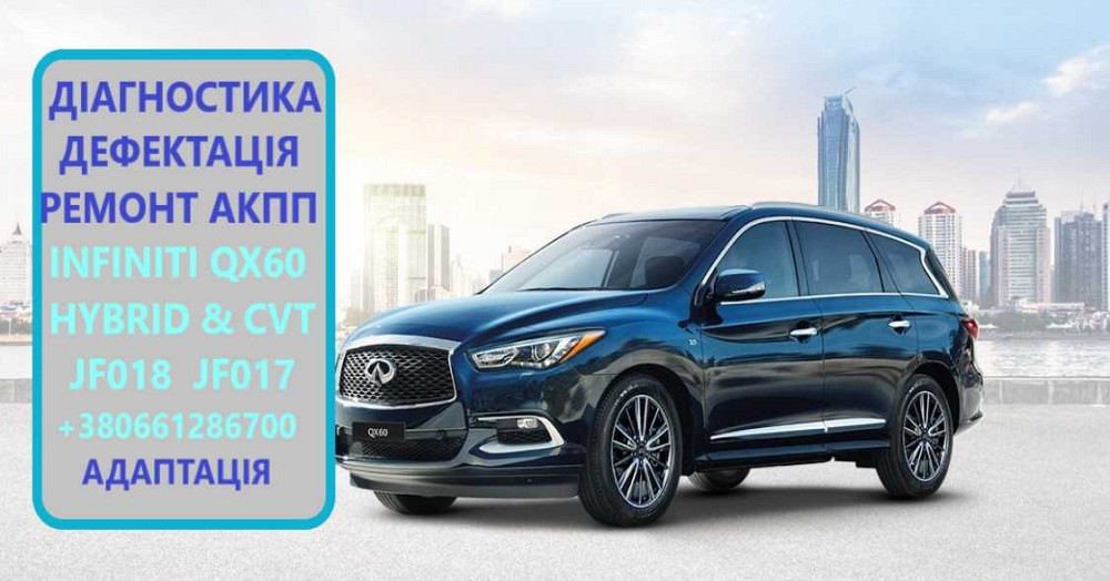 Діагностика та ремонт АКПП АКПП INFINITI QX60 HYBRID  JF017 JF018 Луцьк - зображення 1
