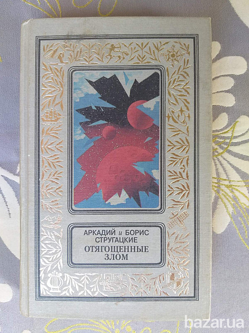 Стругацкие Отягощенные злом бпнф библиотека приключений фантастика Запорожье - изображение 1