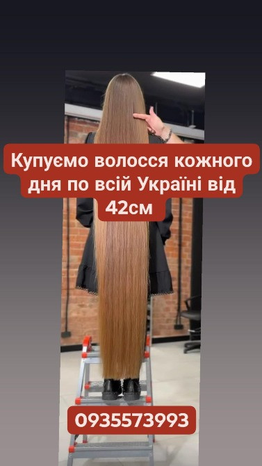 Купуємо волосся кожного дня по всій Україні від 42см -0935573993 Киев - изображение 1