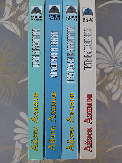 Айзек Азимов Прелюдия Хроники Академии комплект фантастика шедевры Запоріжжя - зображення 11