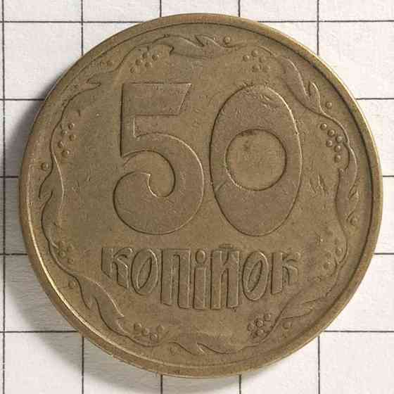 50 копійок 1995 рік Україна Днепр