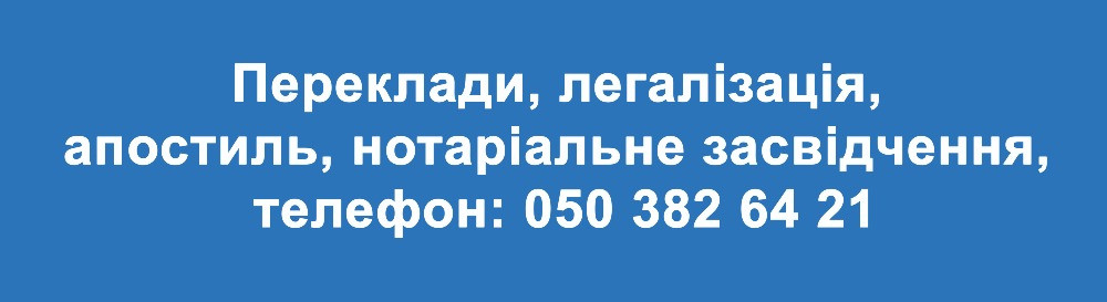 Переклади, наторіальне засвідчення перекладу, легалізація документів. Киев - изображение 1