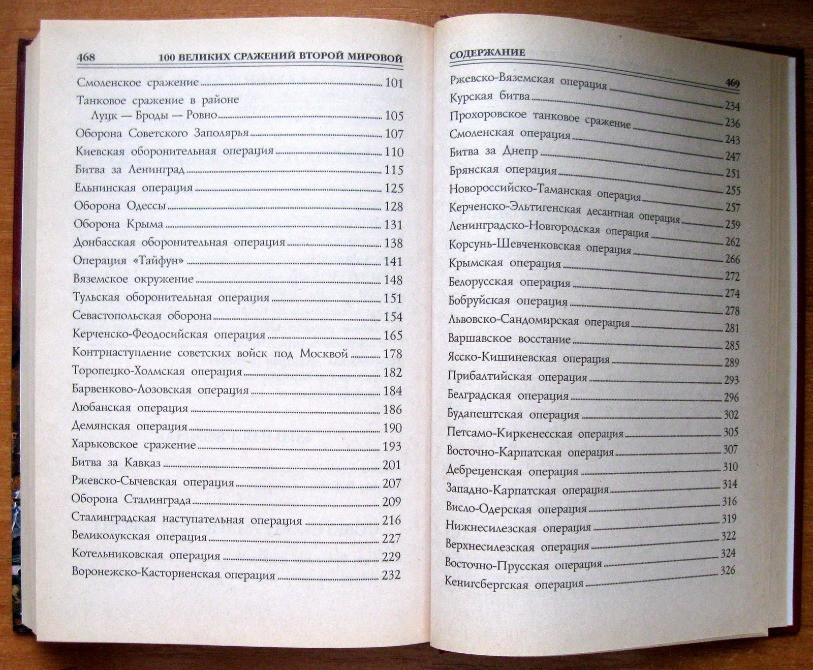 100 ВЕЛИКИХ СРАЖЕНИЙ ВТОРОЙ МИРОВОЙ. Ю.Н.Лубченков Харків - зображення 4