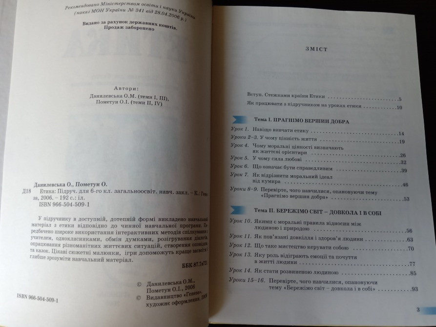 Підручник Етика 6 клас. Львів - зображення 3