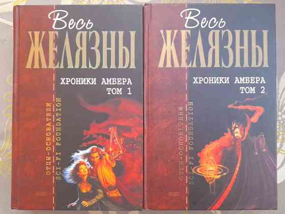Роджер Желязны Хроники Амбера комплект Отцы основатели фантастика фэнтези Запоріжжя