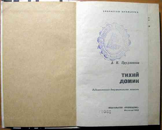 Тихий домик. (Художественно-документальная повесть). А.Н.Прудникова Богодухів