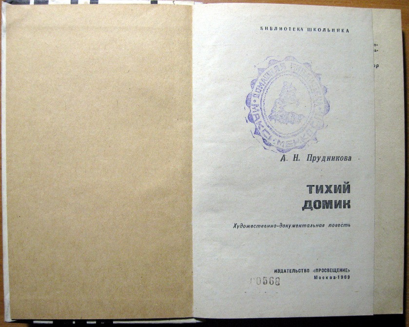 Тихий домик. (Художественно-документальная повесть). А.Н.Прудникова Богодухів - зображення 2