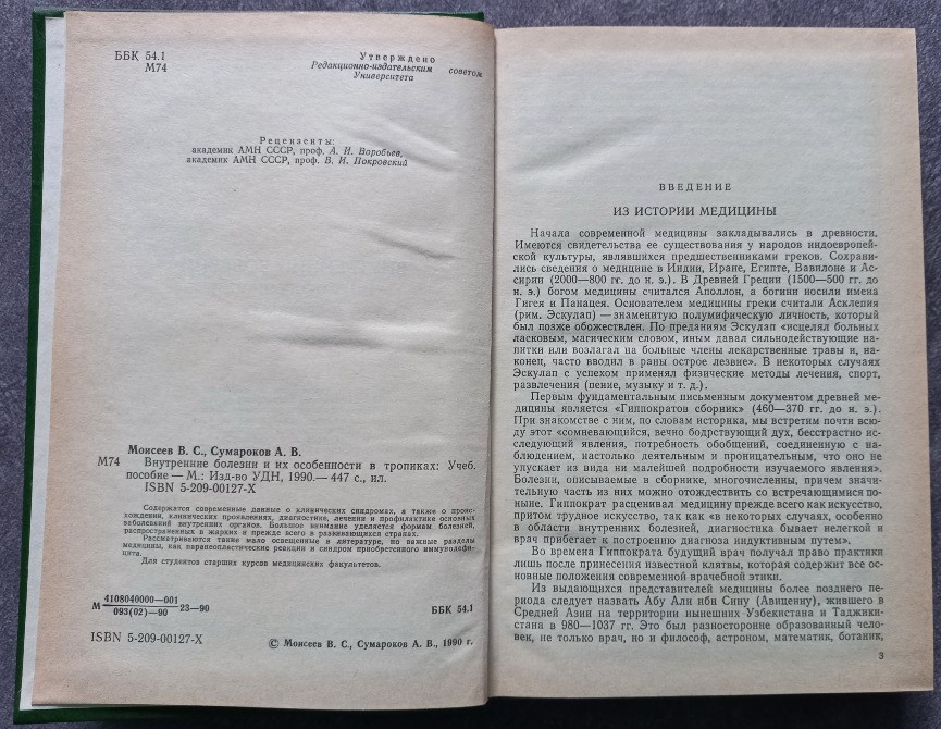 Внутренние болезни и их особенности в тропиках. В.С. Моисеев, А.В. Сумароков Харків - зображення 3