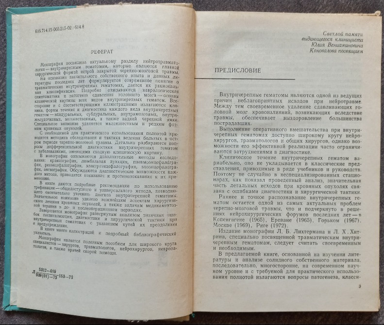 Травматические внутричерепные гематомы. Л.Б. Лихтерман, Л.Х. Хитрин Харьков - изображение 2