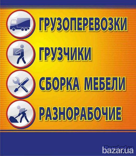 Грузчики, Грузоперевозки Одеса - зображення 1