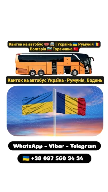 Автобус Україна Водень | Україна Румунія Автобус Київ - зображення 1