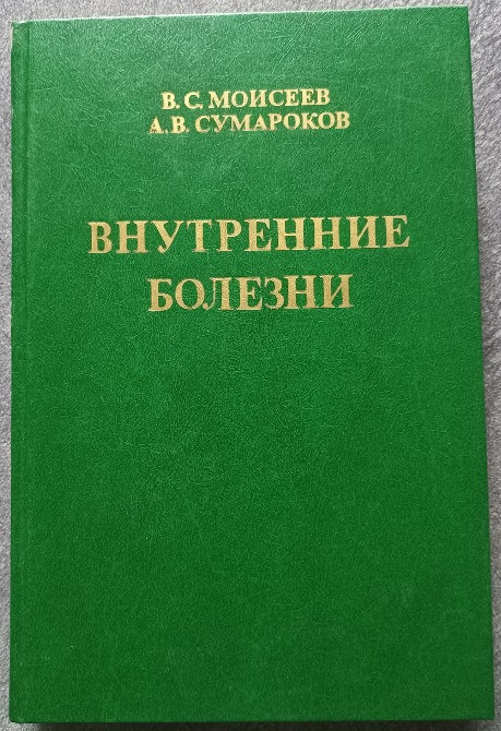 Внутренние болезни и их особенности в тропиках. В.С. Моисеев, А.В. Сумароков Харків - зображення 1