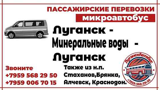Пассажирские перевозки /микроавтобус/ Луганск - Минеральные Воды - Луганск. Луганськ