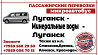 Пассажирские перевозки /микроавтобус/ Луганск - Минеральные Воды - Луганск. Луганськ