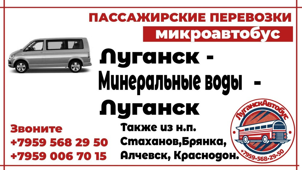 Пассажирские перевозки /микроавтобус/ Луганск - Минеральные Воды - Луганск. Луганськ - зображення 1